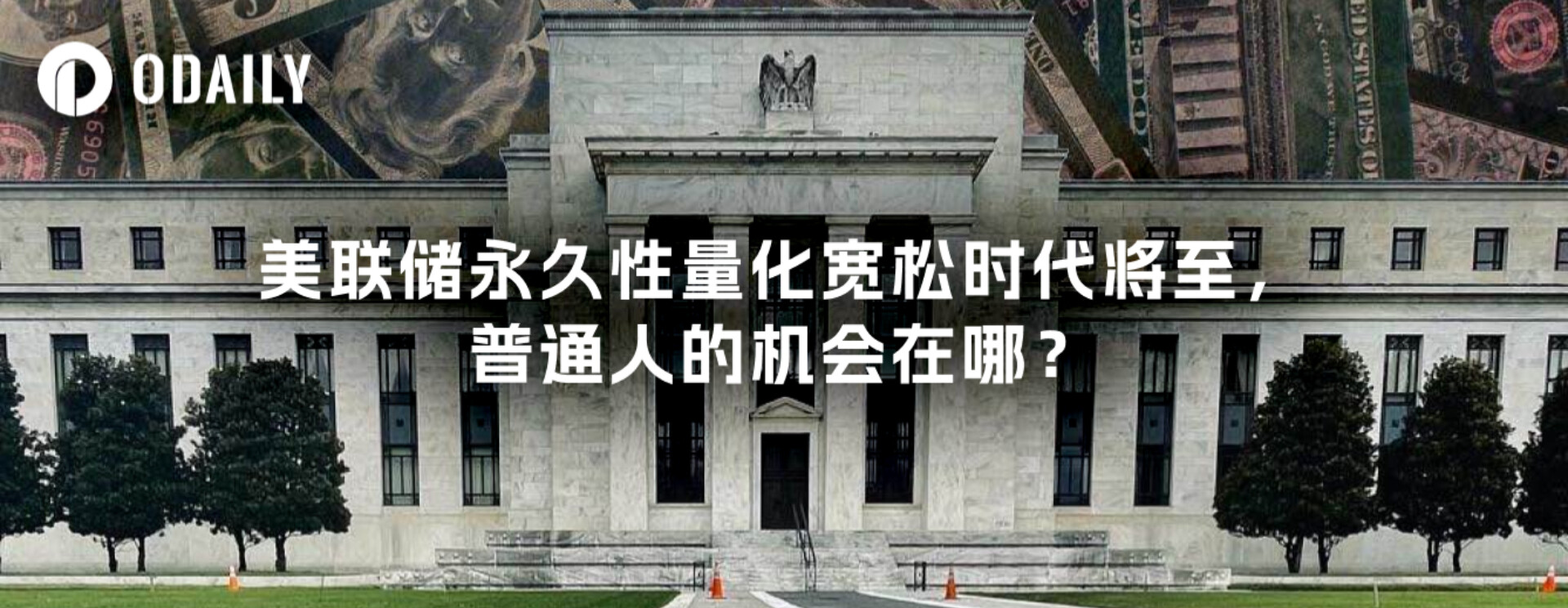 美联储永久性量化宽松时代将至，普通人的机会在哪？