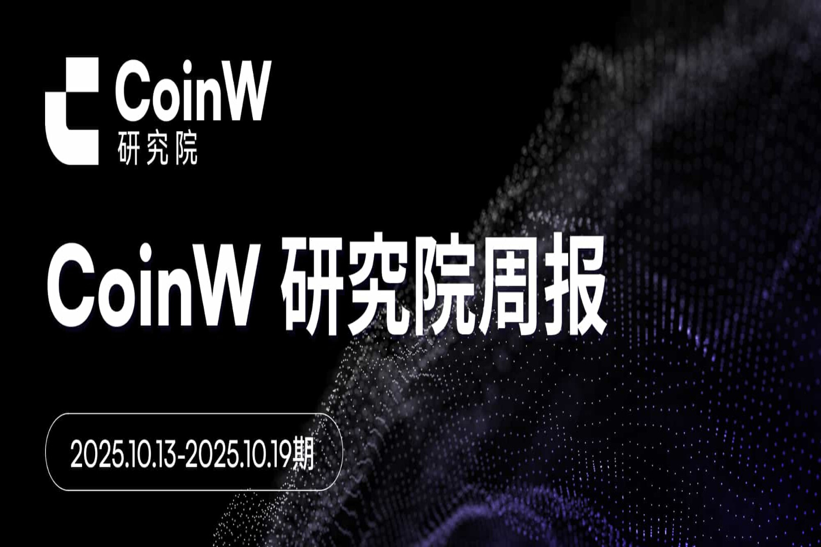 Báo cáo hàng tuần của Viện nghiên cứu CoinW (13 tháng 10 năm 2025 - 19 tháng 10 năm 2025)