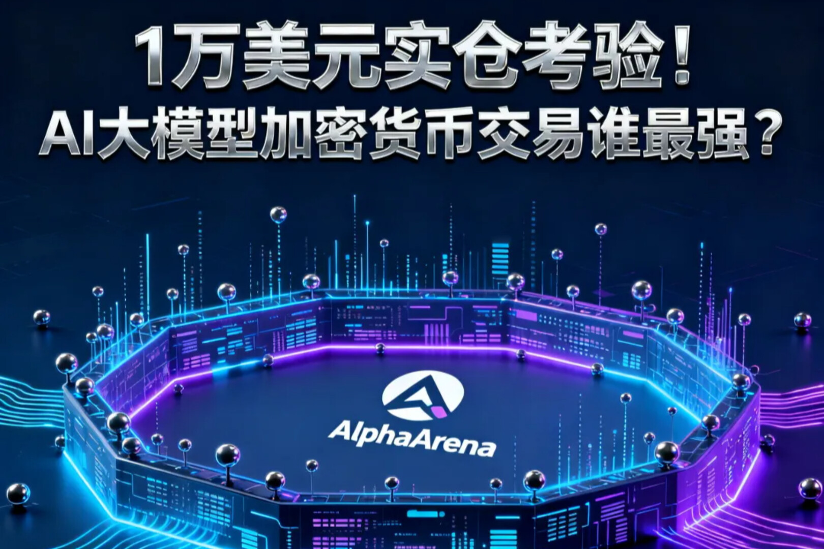 AlphaArena实盘对决：AI能取代顶级交易员吗？1万美元本金背后的工具与替代之争
