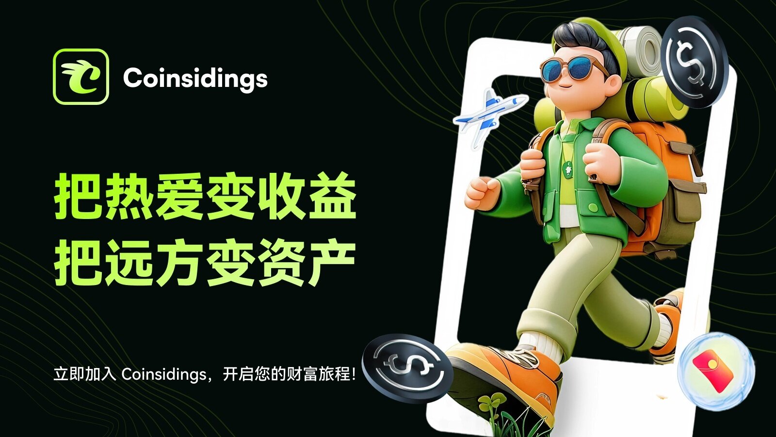 让旅行成为世界的新货币,Coinsidings的全球价值共识