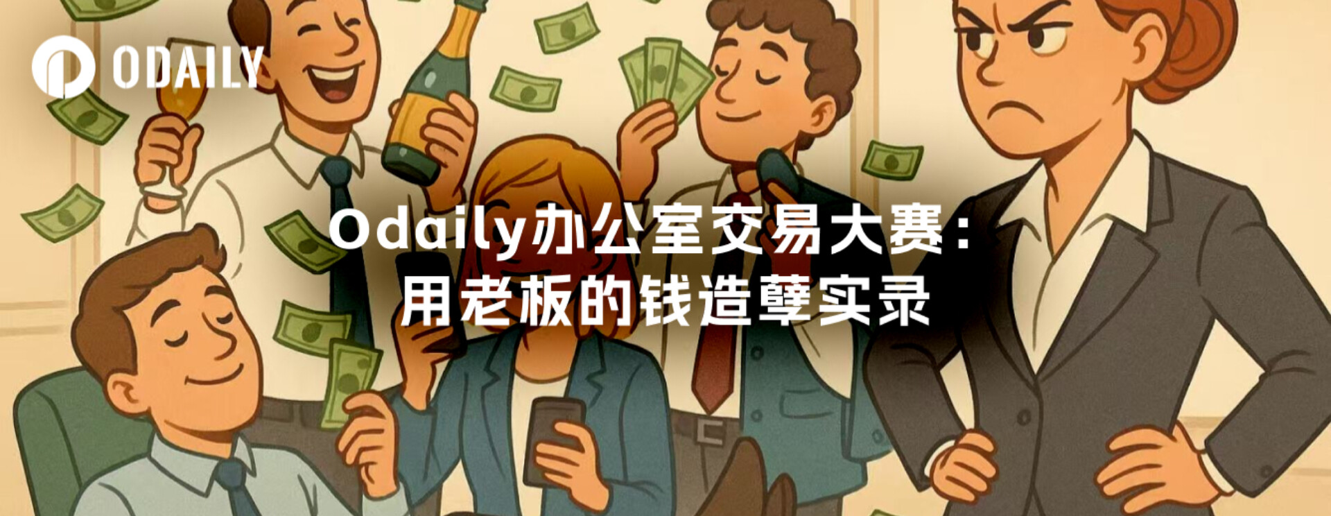 Odaily办公室交易大赛：用老板的钱造孽实录