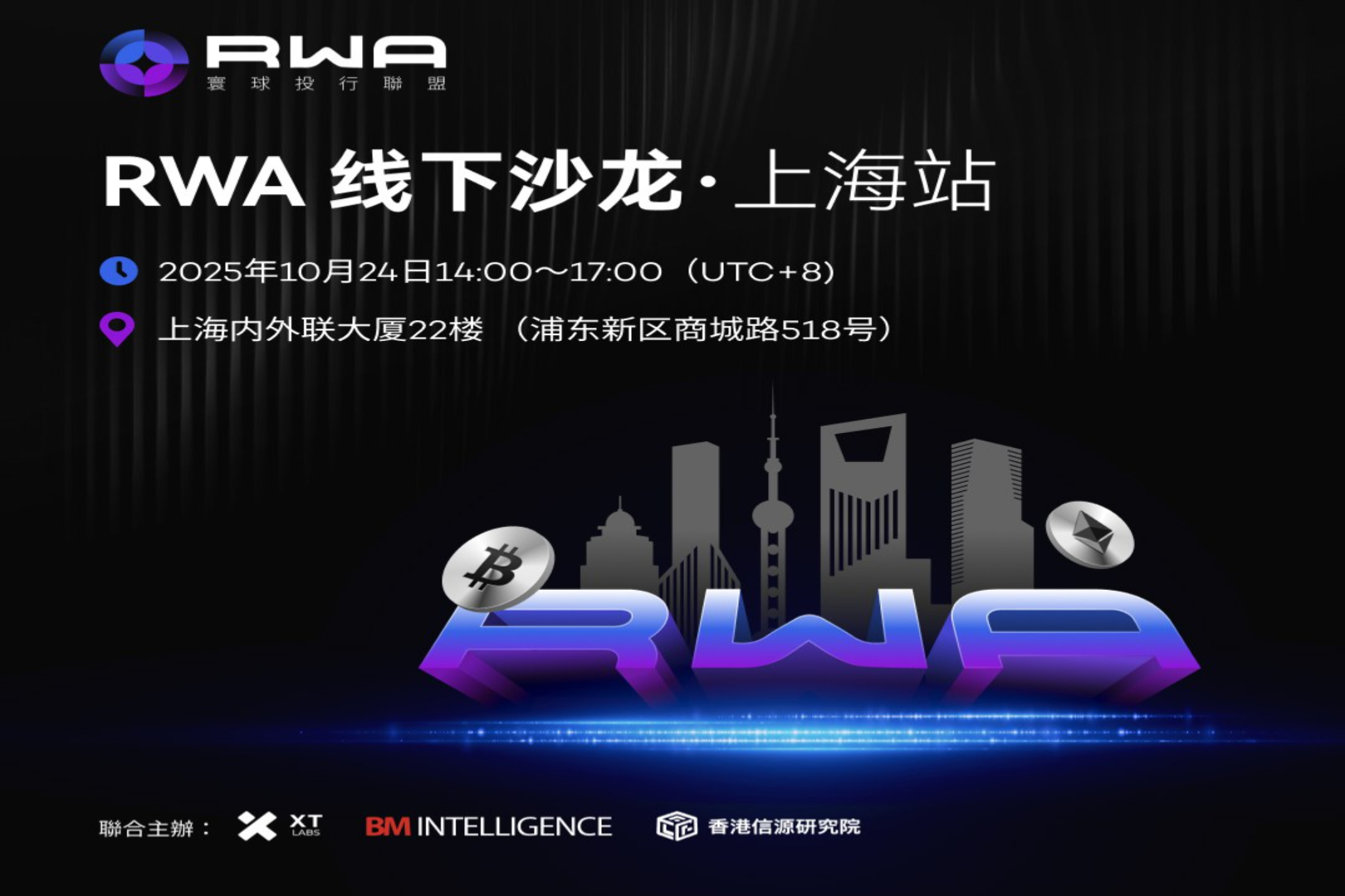 RWA线下沙龙 上海站