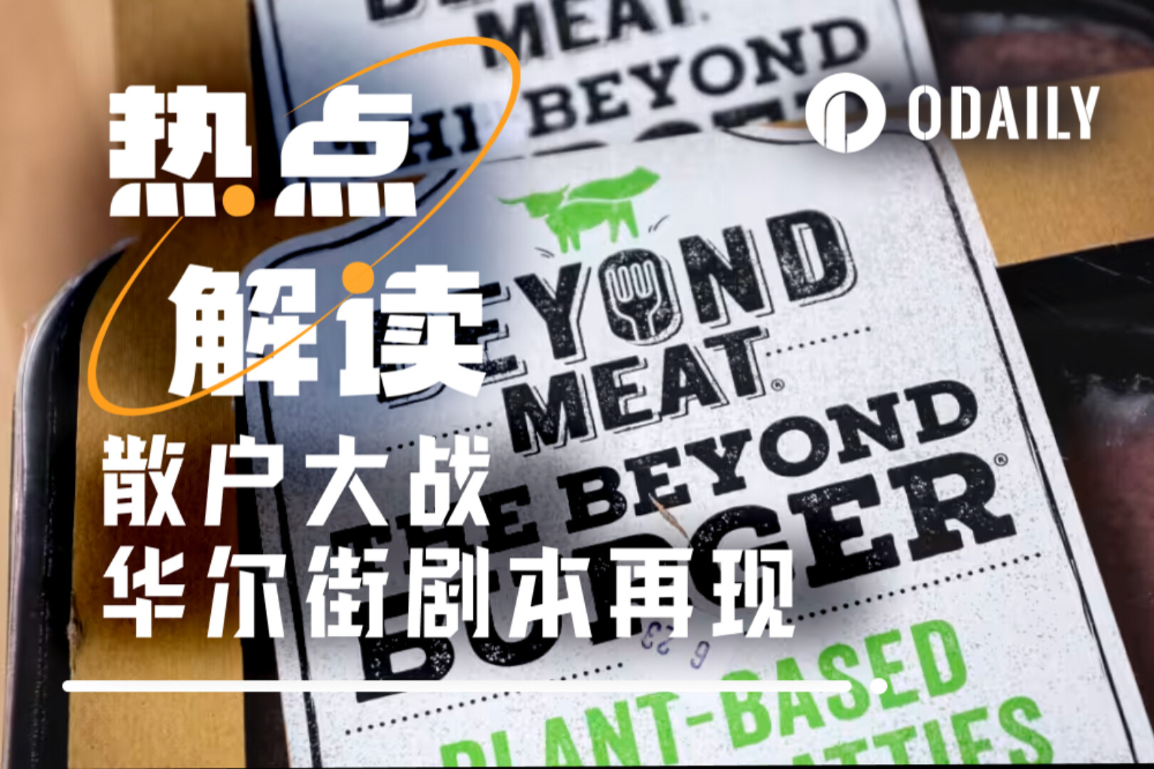 散户大战华尔街剧本再现:昨夜大涨146%的BYND会是下一个GME吗?
