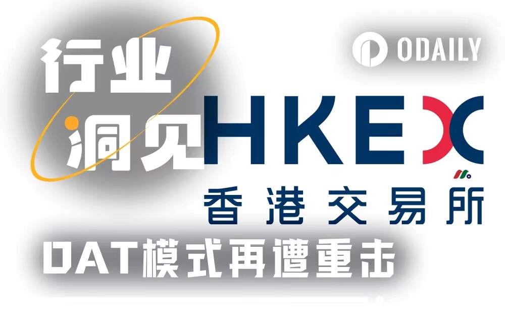 DAT策略再遭重击,港交所对“纯囤币公司”说不