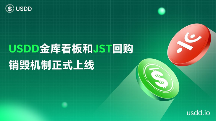 USDD金库看板和JST回购销毁机制正式上线,打造DeFi透明最高标准