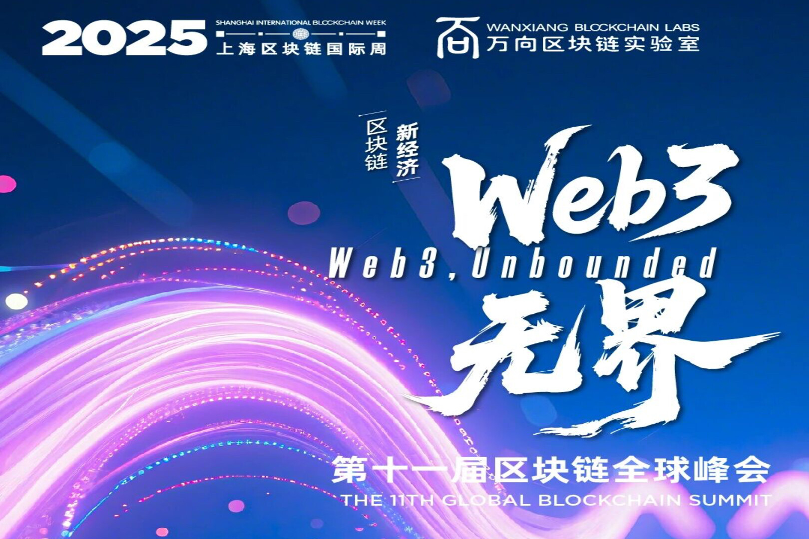 第十一届区块链全球峰会明日启幕，开启Web3无界未来