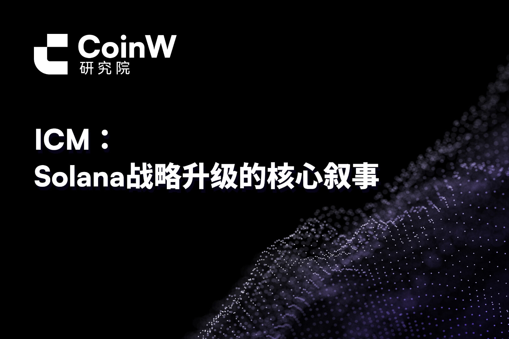 ICM:Solana战略升级的核心叙事