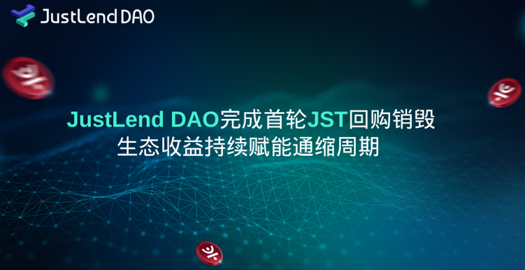 JustLend DAO完成首轮JST回购销毁,生态收益持续赋能通缩周期