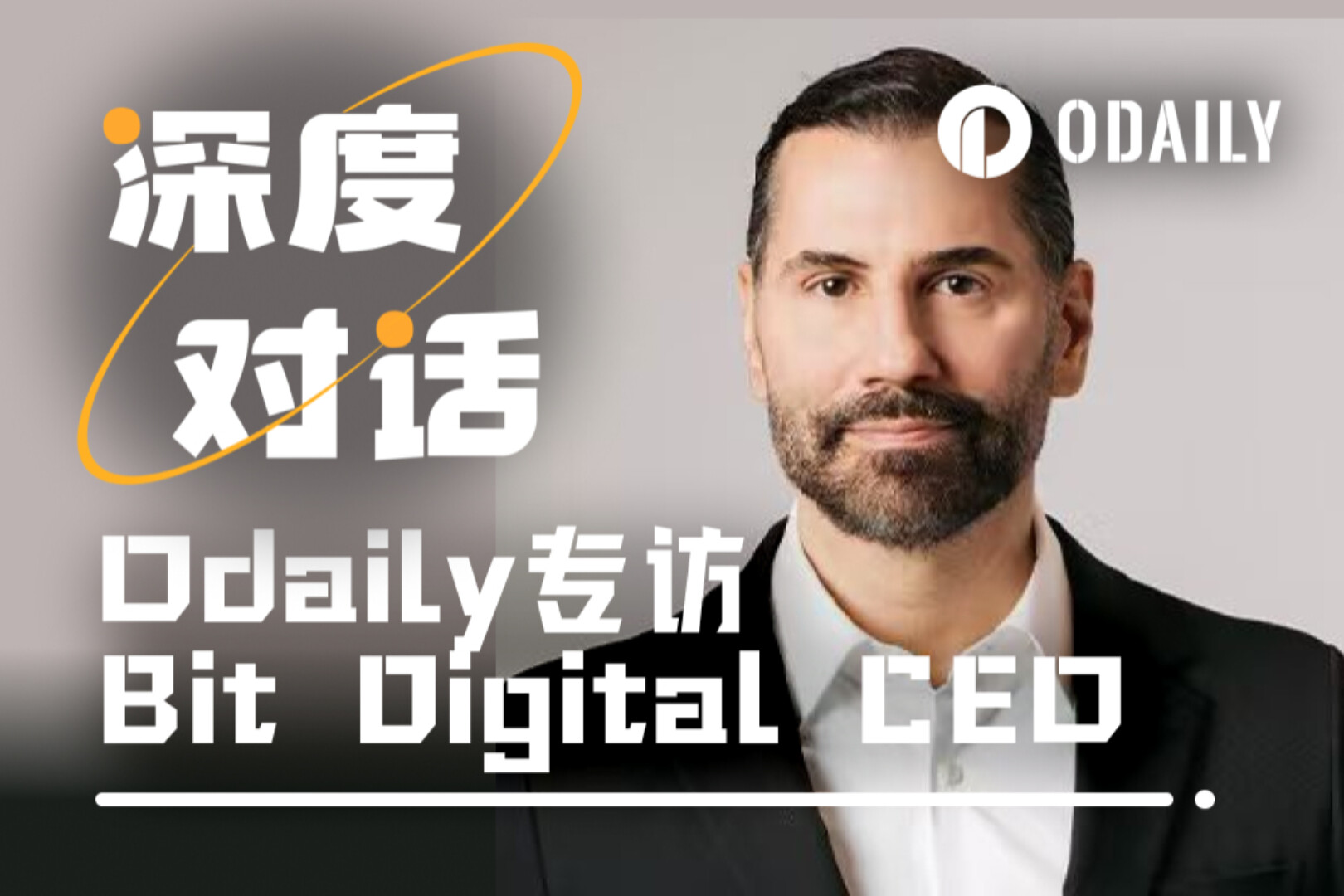 Odaily专访ETH金库公司Bit Digital:如何成为唯一的杠杆化以太坊玩家?