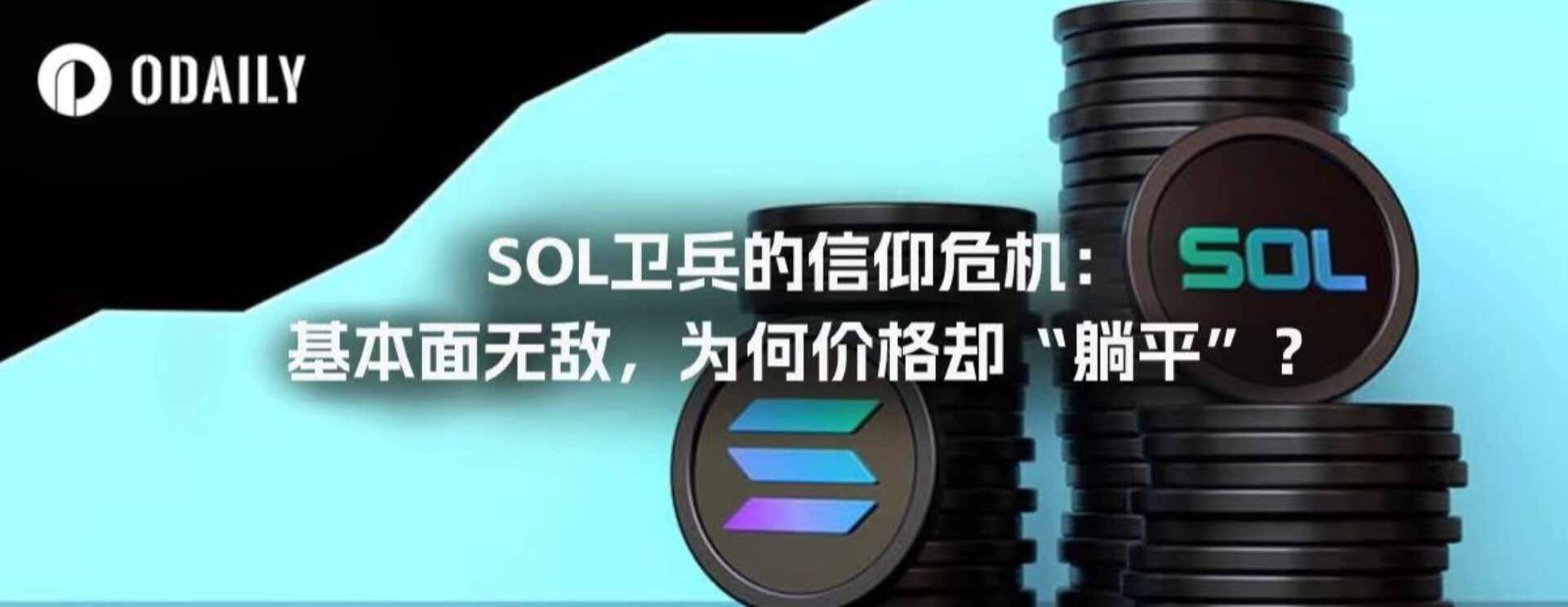 SOL Guards’ Crisis of Faith: The Fundamentals Are Invincible, So Why Are Prices “Flat”?