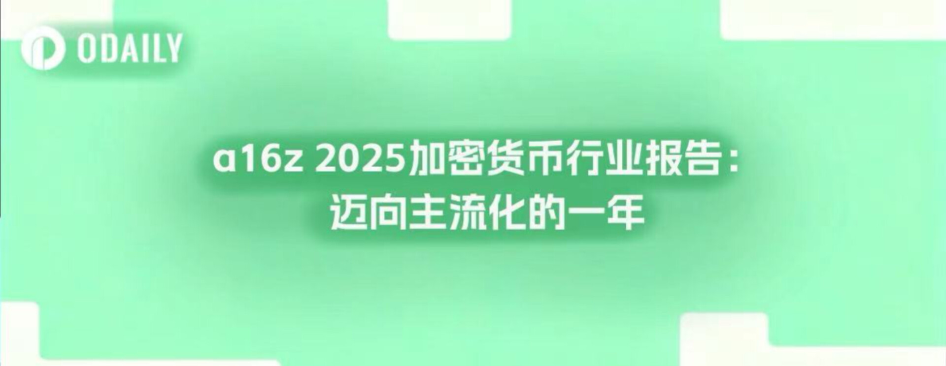 a16z 2025 Crypto Industry Report: The Year of Mainstreaming