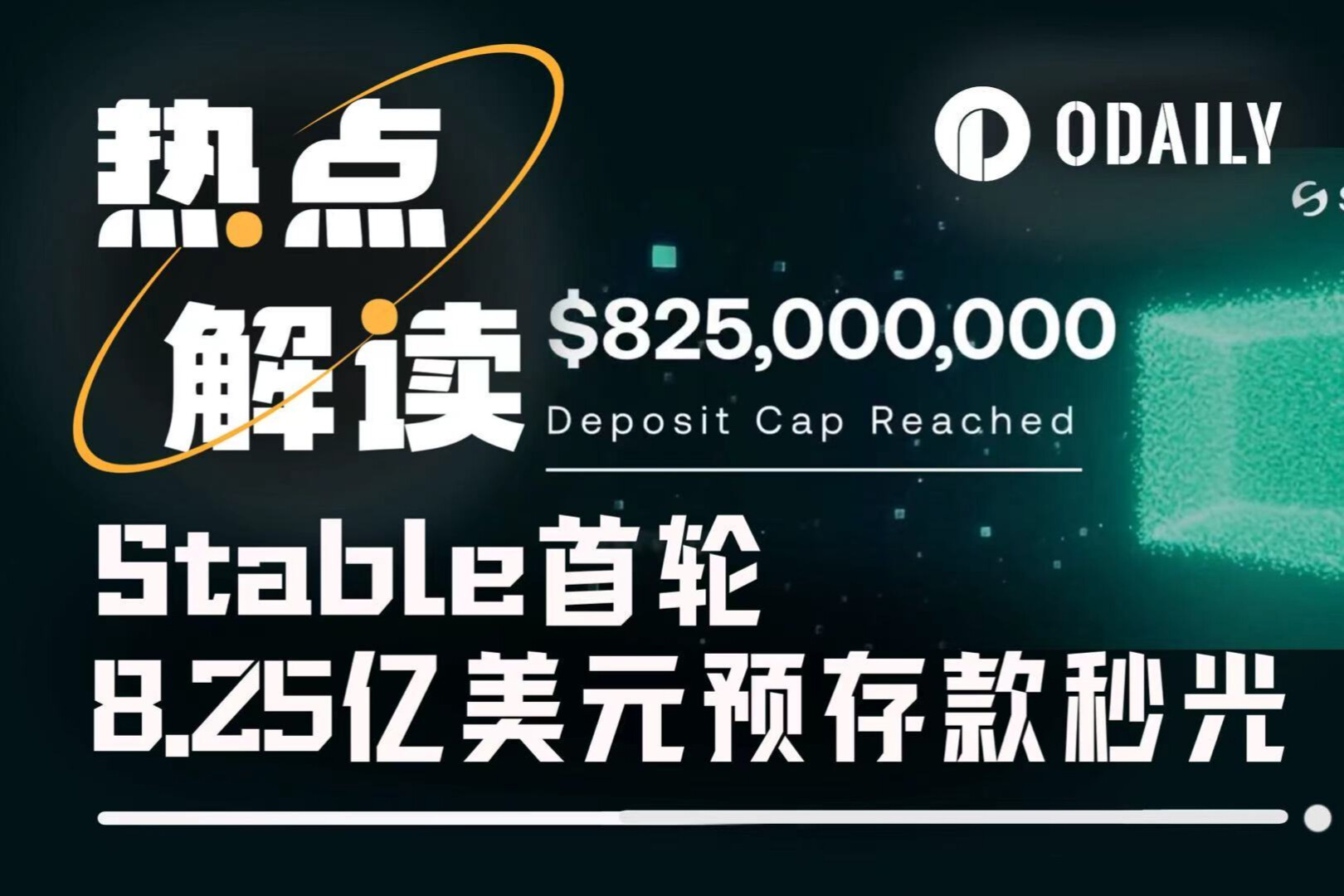 Stable首轮8.25亿美元预存款秒光,先放行7亿美元再发推?