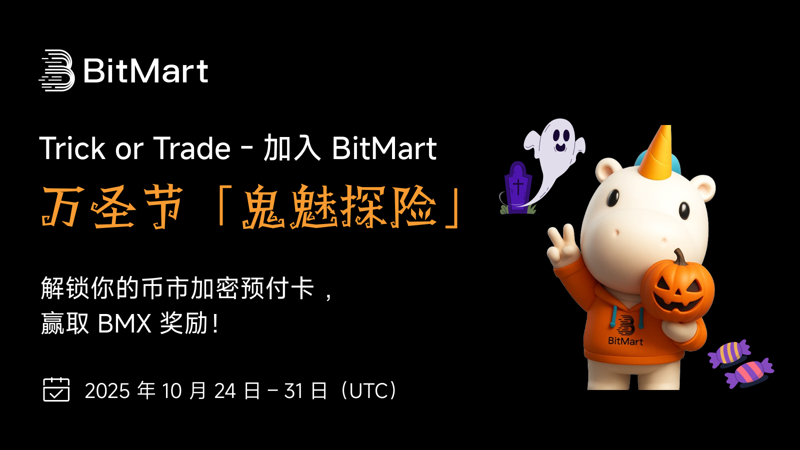 BitMart เปิดตัวกิจกรรม "Trick or Trade — ร่วมสนุกกับการผจญภัยผีฮาโลวีนของ BitMart"