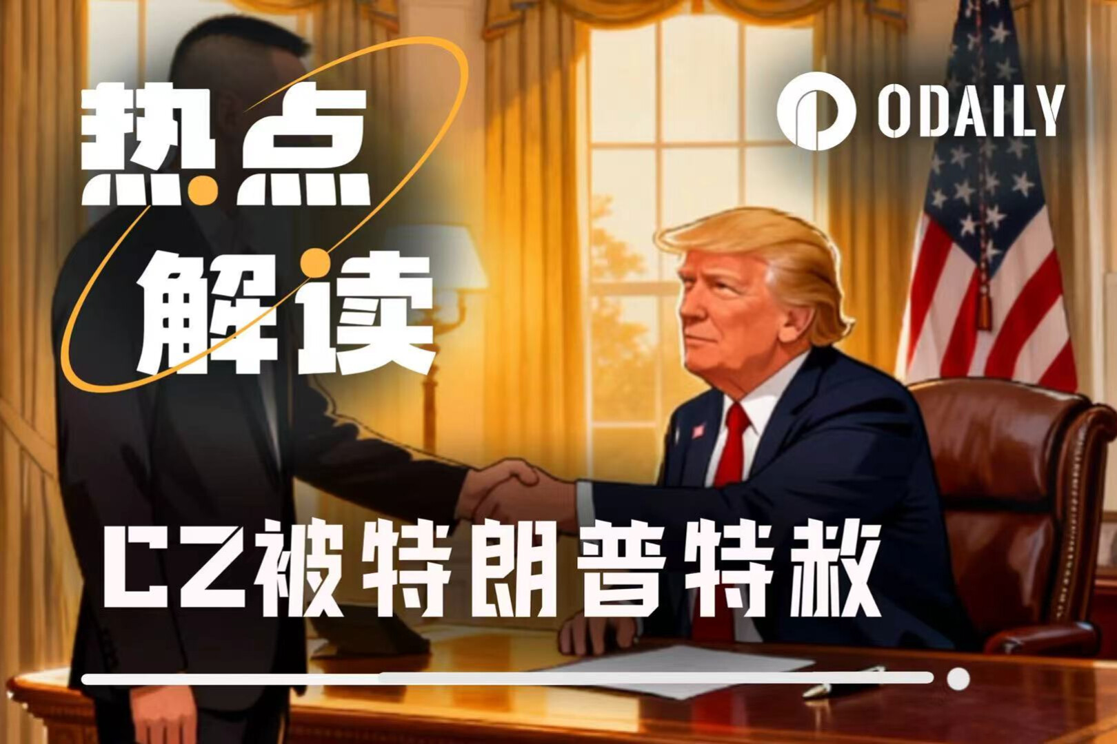 ทรัมป์อภัยโทษผู้ก่อตั้ง Binance CZ: จำคุก 13 เดือนเพื่อรับอิสรภาพอย่างสมบูรณ์