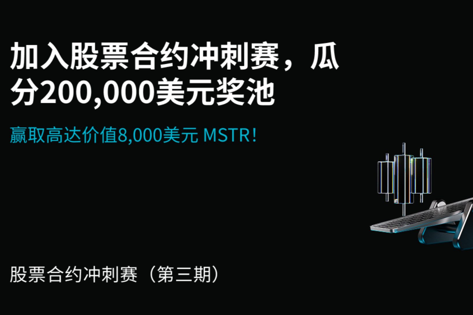 Bitget은 1인당 최대 8,000달러의 MSTR을 잠금 해제하는 세 번째 미국 주식 거래 이벤트를 시작합니다.