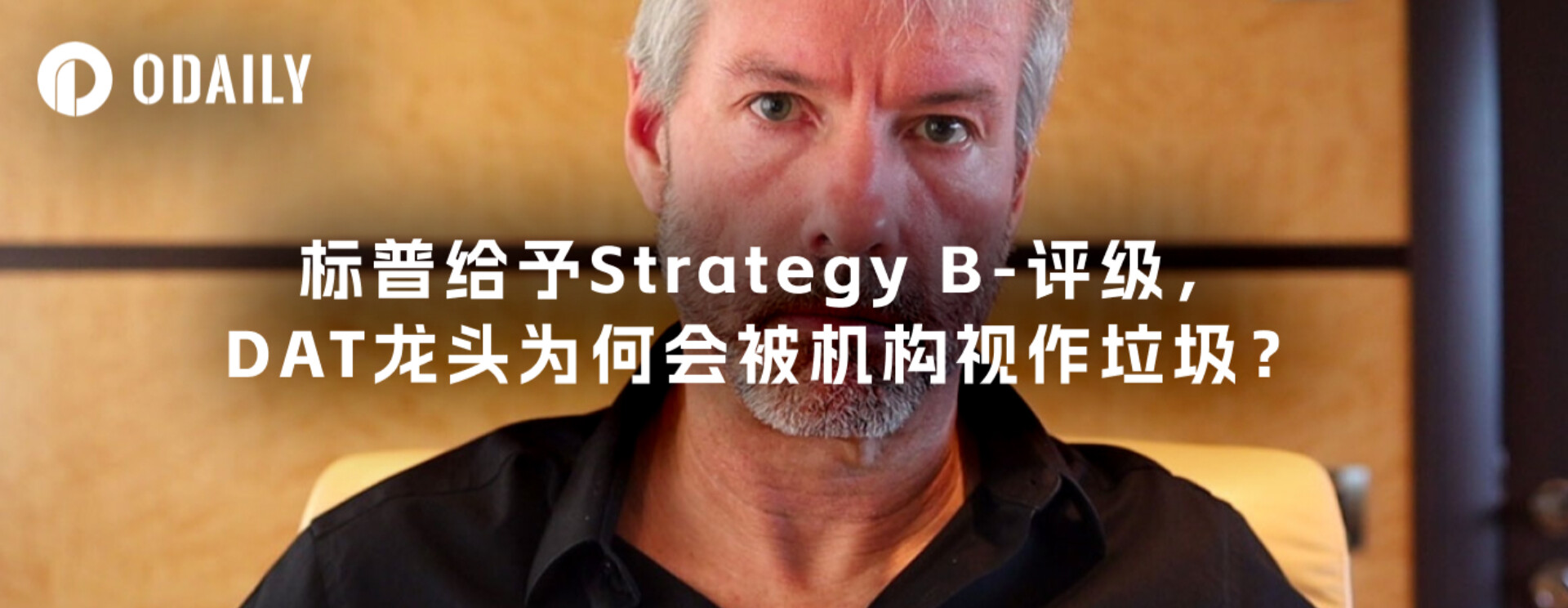 标普给予Strategy B-评级，DAT龙头为何会被机构视作垃圾？