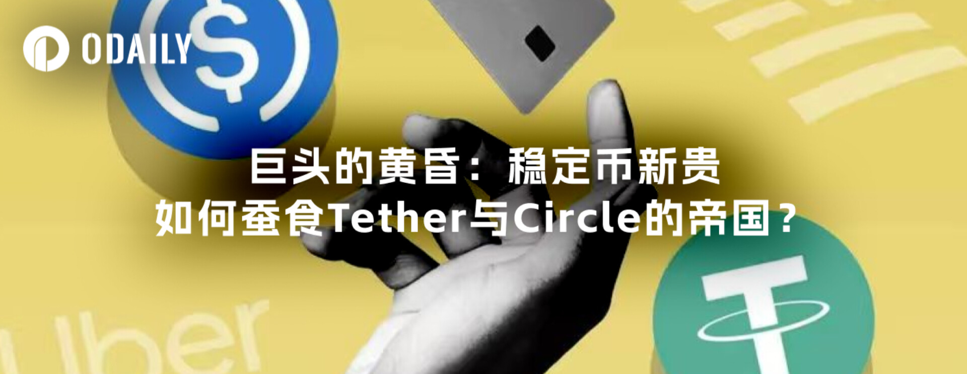 巨头的黄昏：稳定币新贵如何蚕食Tether与Circle的帝国？