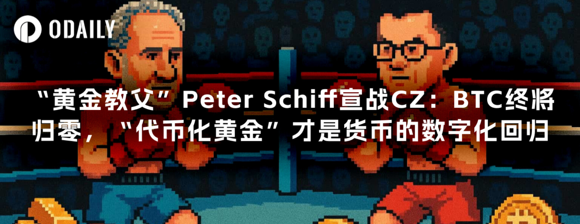 “黄金教父”Peter Schiff宣战CZ：BTC终将归零，“代币化黄金”才是货币的数字化回归
