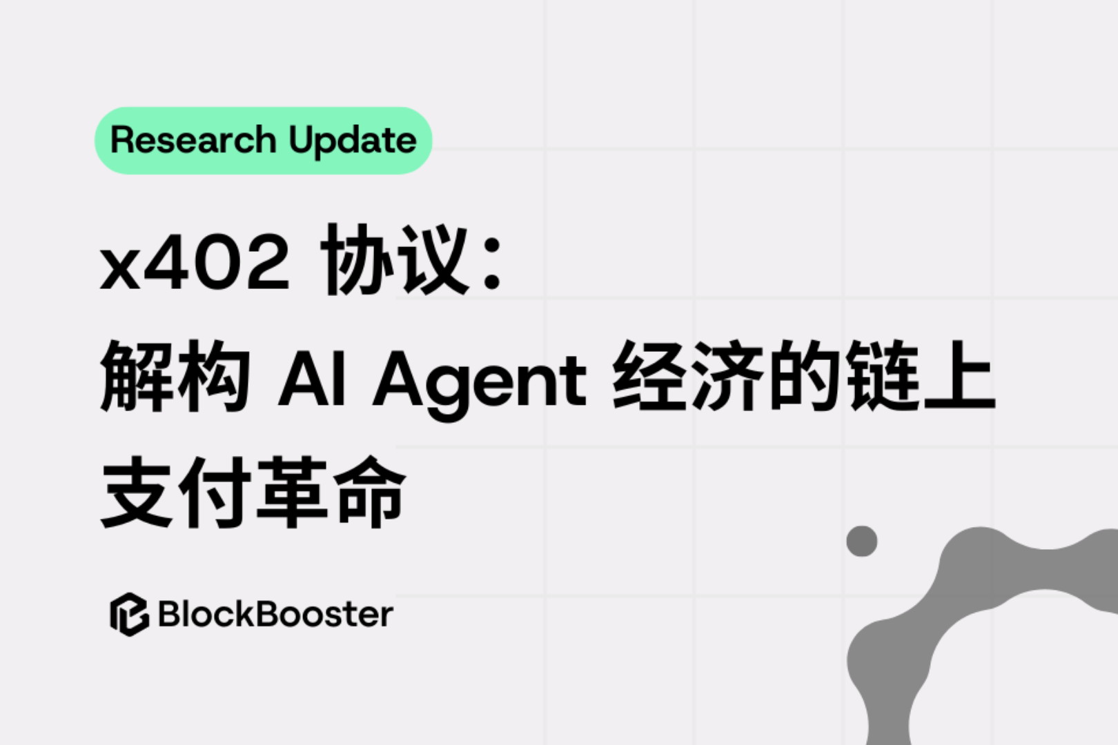 x402协议:解构AI Agent经济的链上支付革命