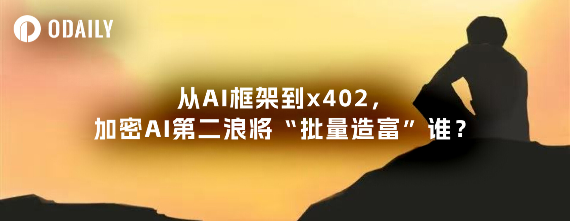 从AI框架到x402，加密AI第二浪将“批量造富”谁？