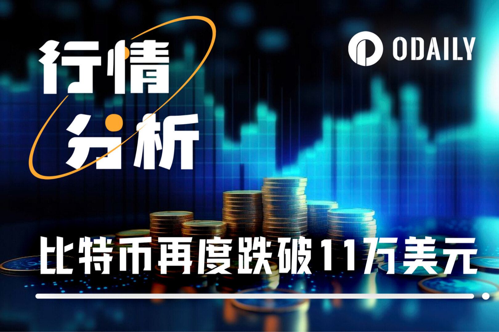 中美会谈落幕,美联储再降息,比特币却跌破11万:市场的信心去哪了?