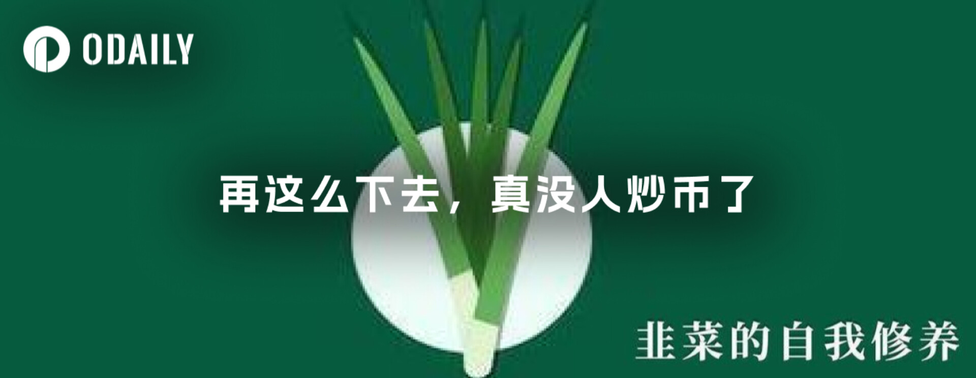 再这么下去，真没人炒币了