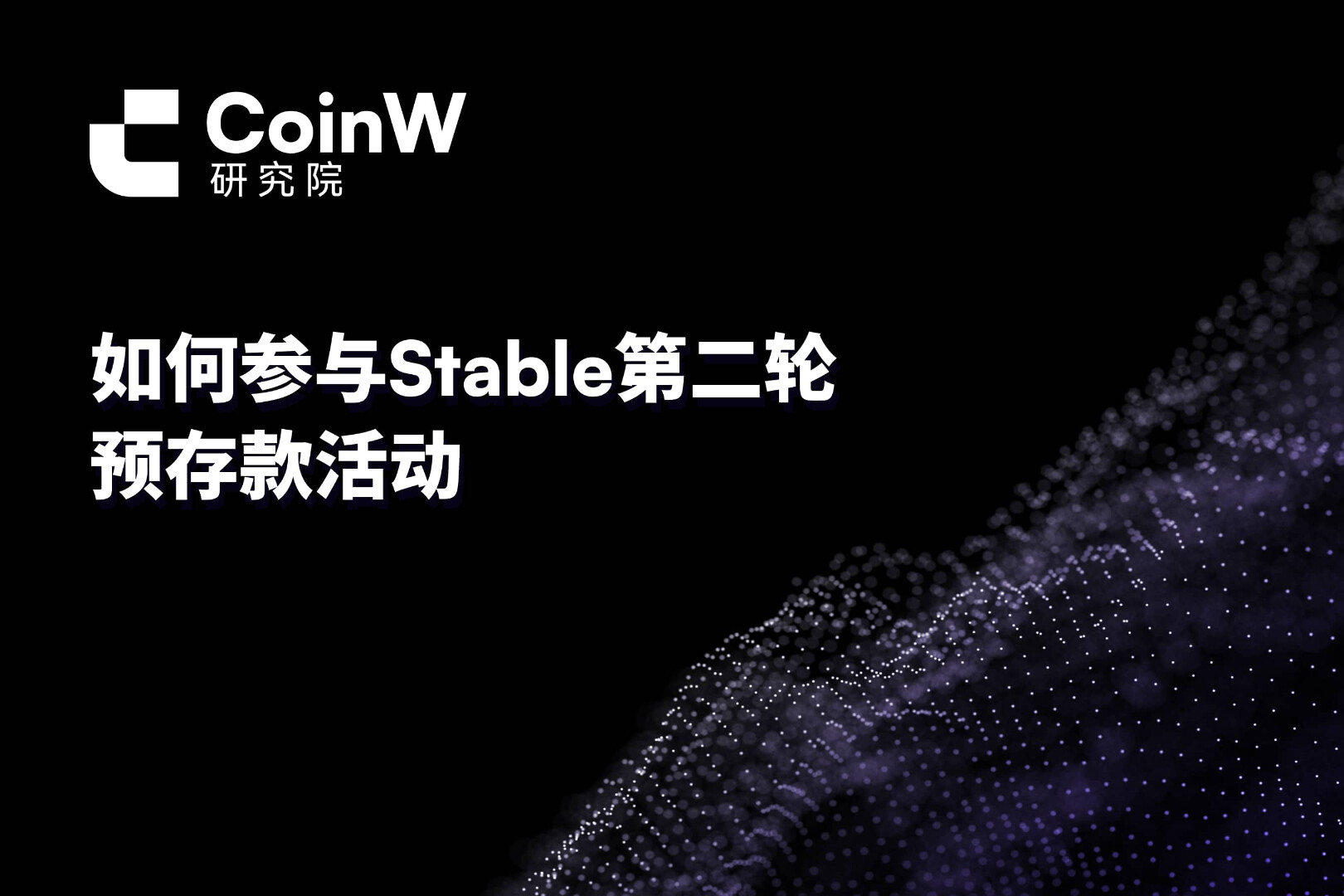 如何参与Stable第二轮预存款活动