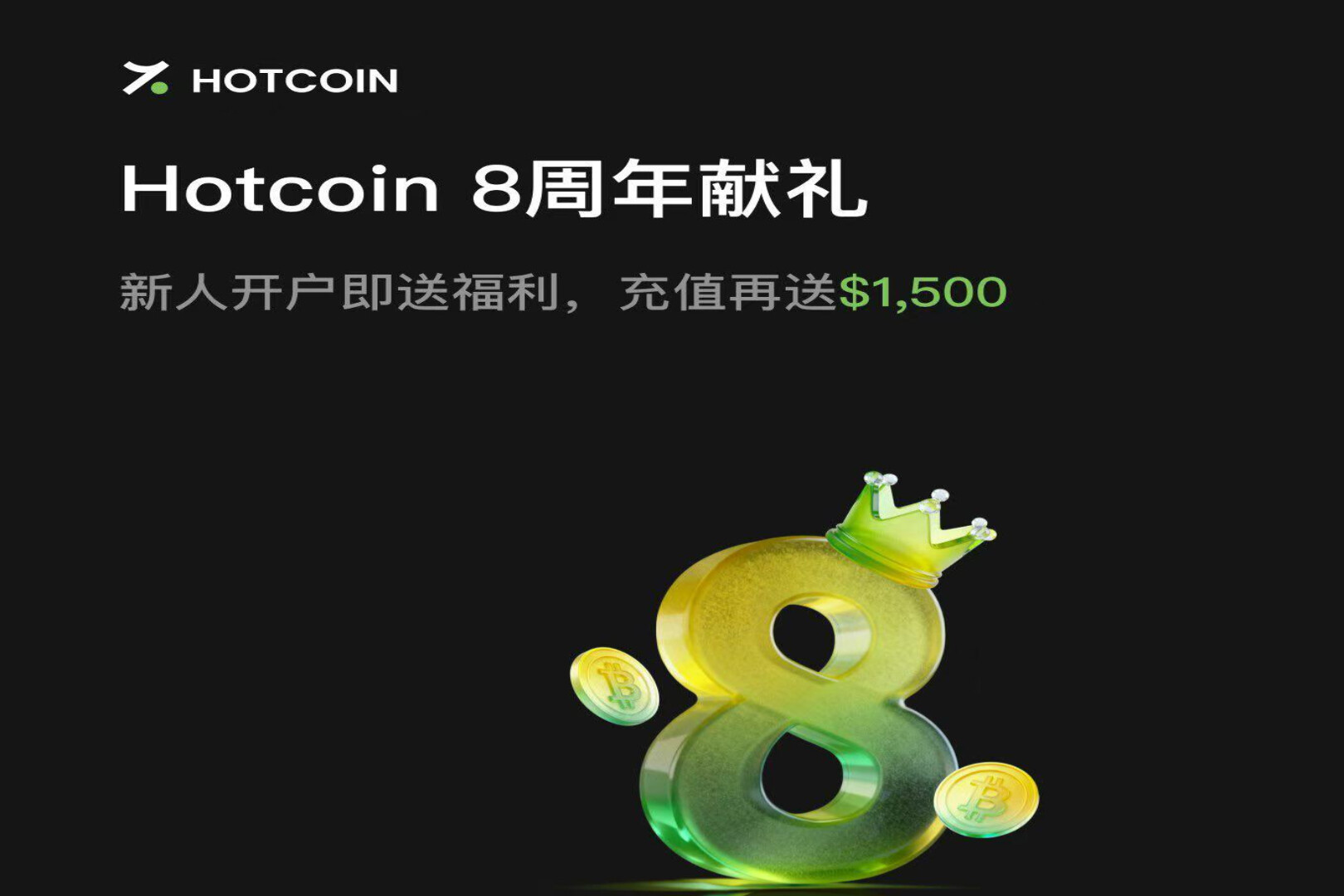 Hotcoin 8周年回馈上线：新用户开户即享多重福利、充值最高赠US$1,500