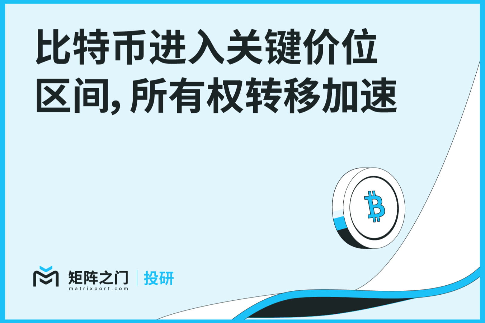Matrixport 投研:比特币进入关键价位区间,所有权转移加速