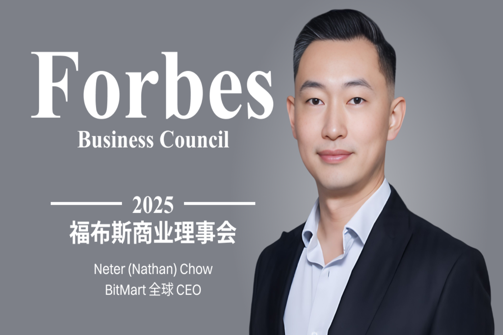 BitMart Global CEO Nenter(Nathan Chow)가 Forbes Business Council에 합류합니다.