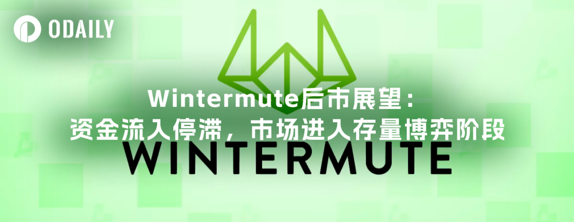 Wintermute后市展望:资金流入停滞,市场进入存量博弈阶段