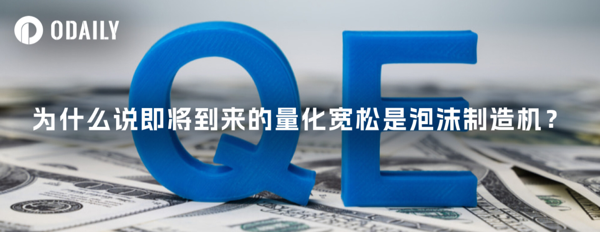 为什么说即将到来的量化宽松是泡沫制造机?