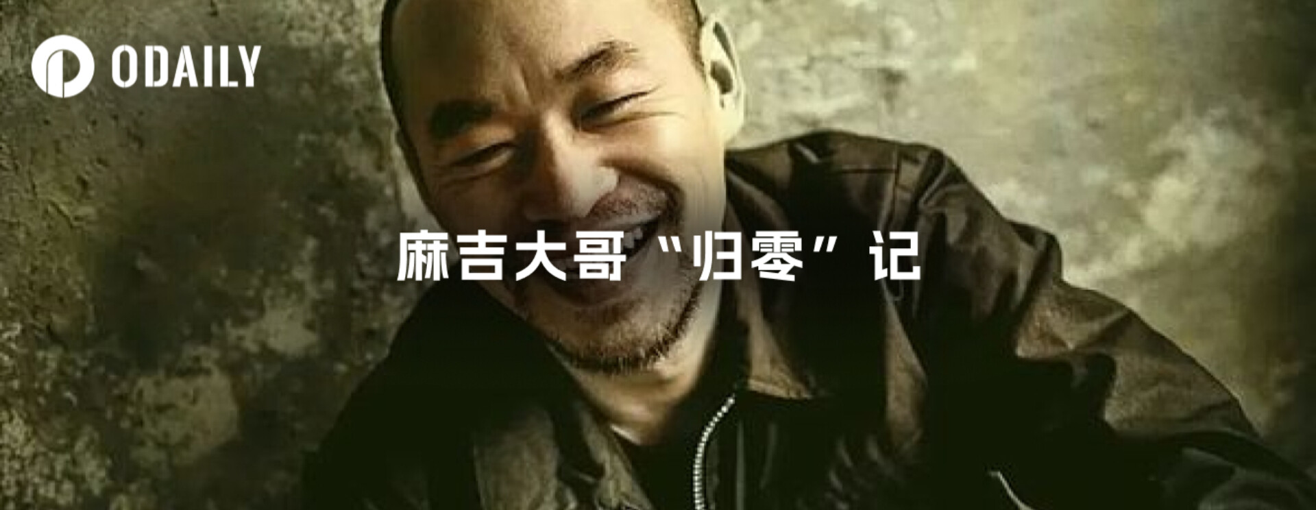 麻吉大哥“归零”记