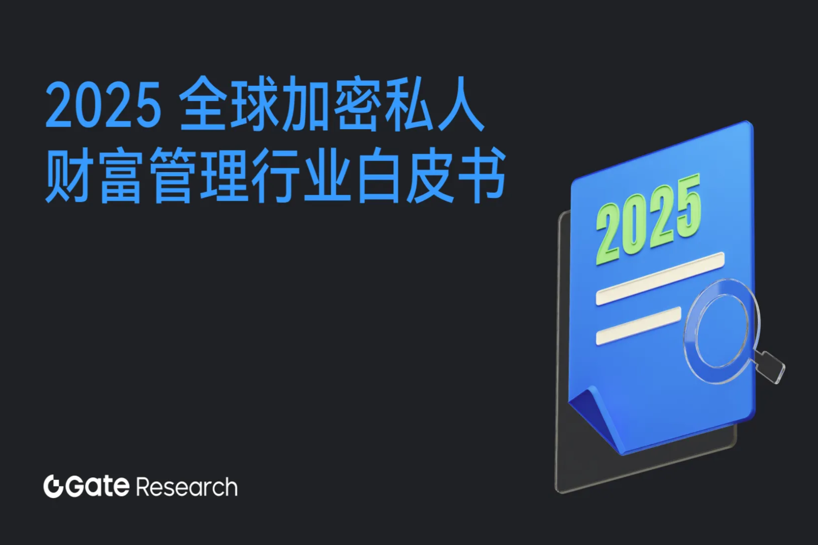 Gate研究院:2025全球加密私人财富管理行业白皮书