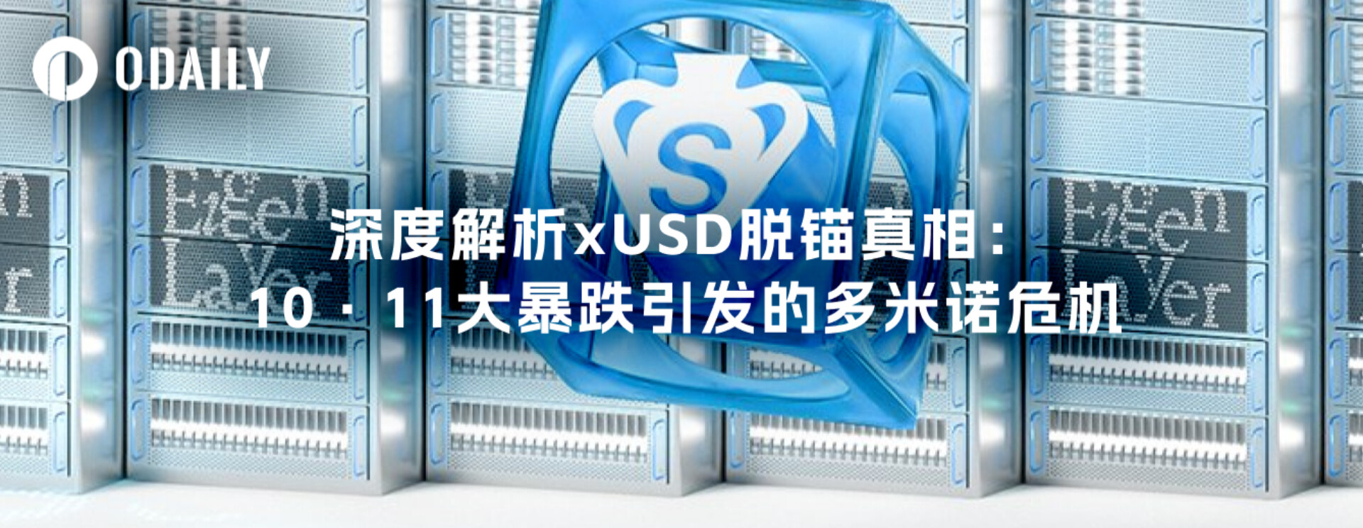 深度解析xUSD脱锚真相:10·11大暴跌引发的多米诺危机