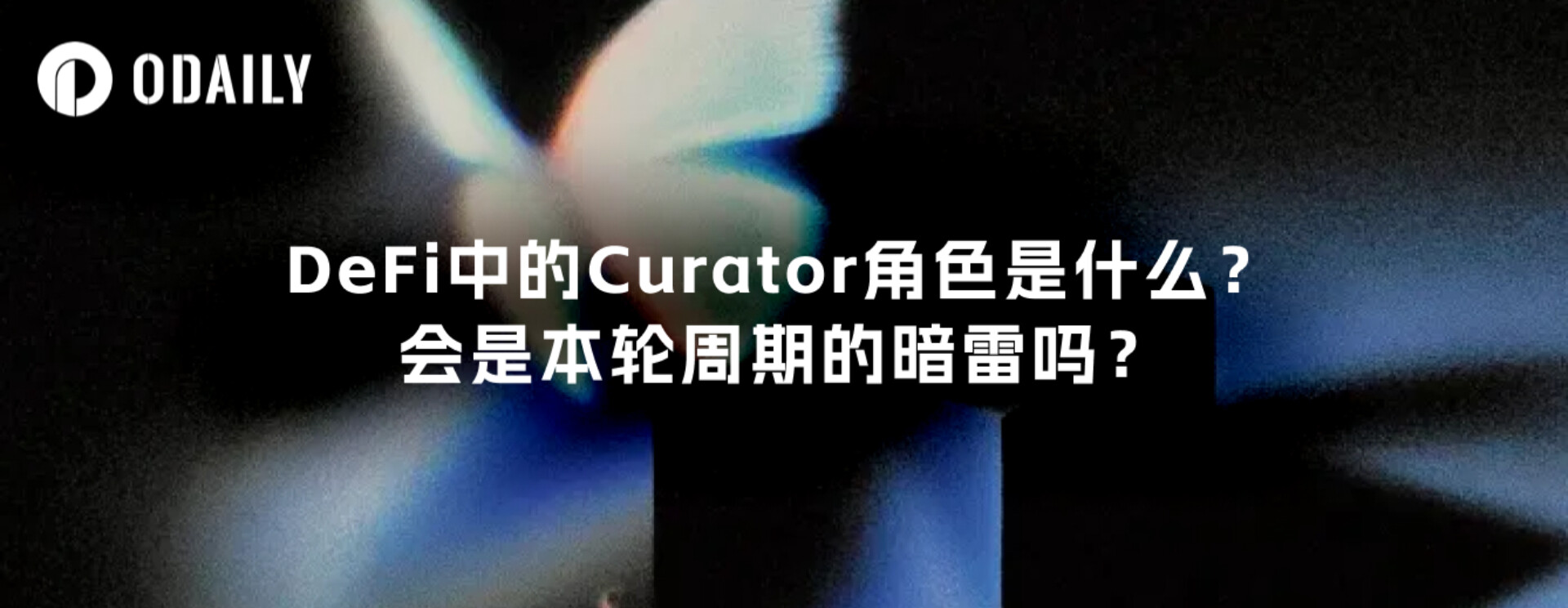 DeFi中的Curator角色是什么?会是本轮周期的暗雷吗?