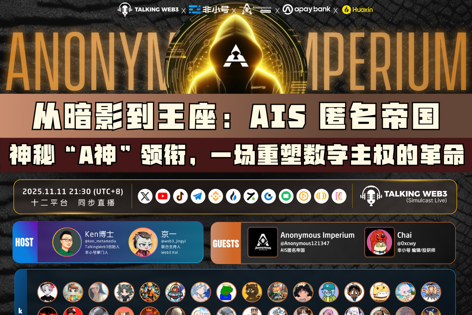 一流の資本とトップ 100 人の KOL を擁する Anonymous Empire AIS が、「Third Genesis」ライブ ストリームを開始します。