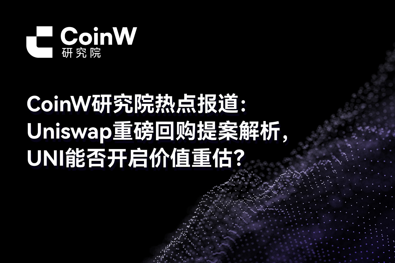 CoinW研究院热点报道：Uniswap重磅回购提案解析，UNI能否开启价值重估？