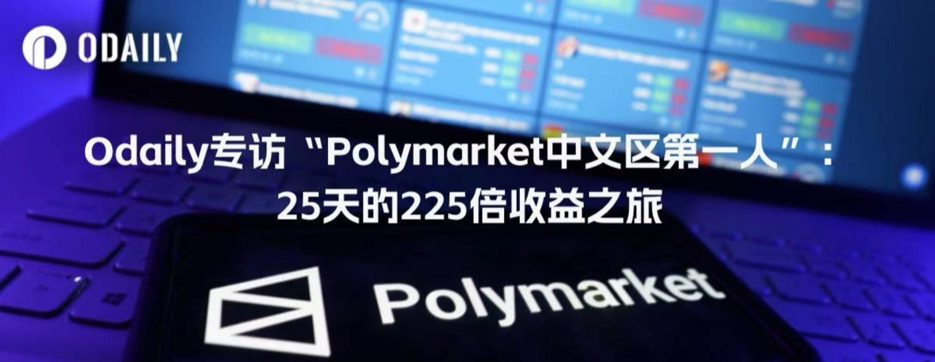 Odaily Exclusive Interview with &quot;Polymarket&#39;s First Person in the Chinese Region&quot;: A 25-Day Journey to 225x Returns