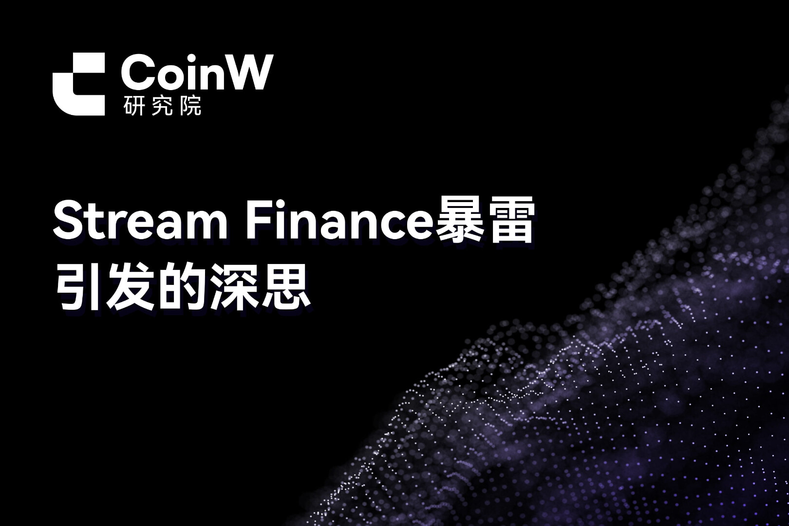 Stream Finance暴雷引发的深思