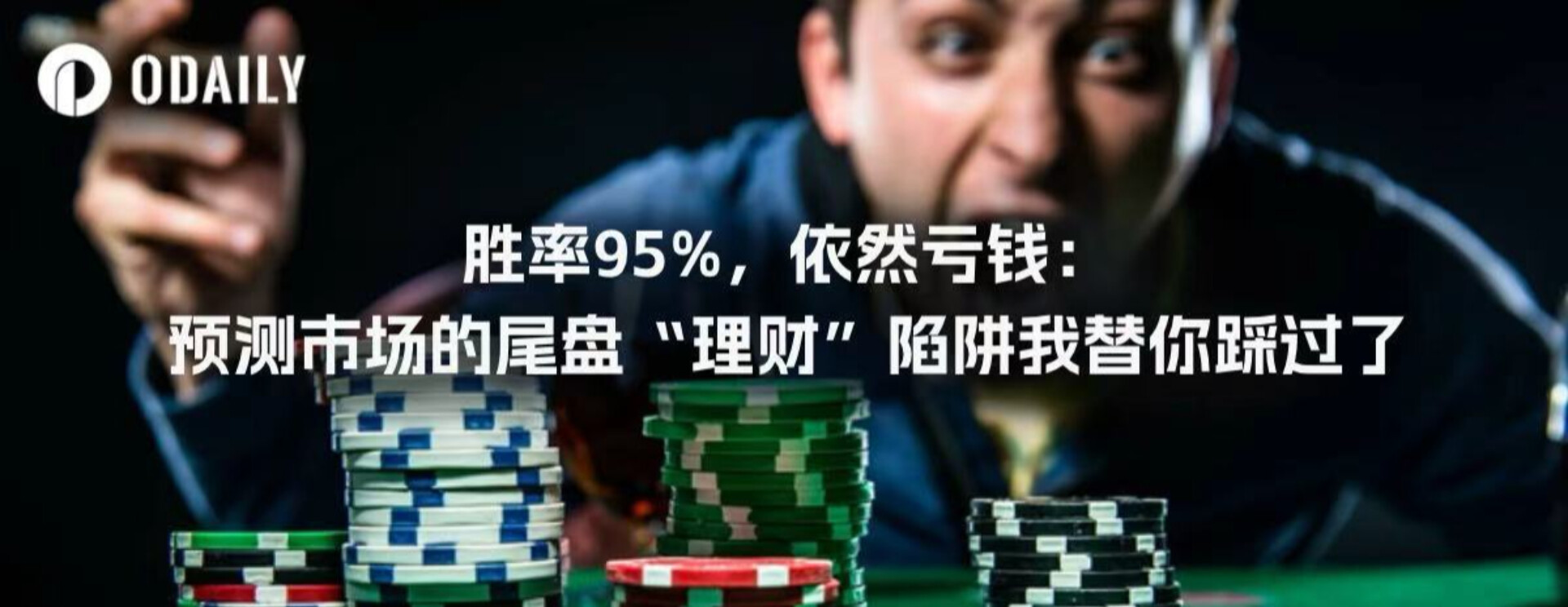 Even with a 95% win rate, I still lose money: I&#39;ve already fallen into the trap of &quot;financial management&quot; schemes that predict the market&#39;s closing bell.