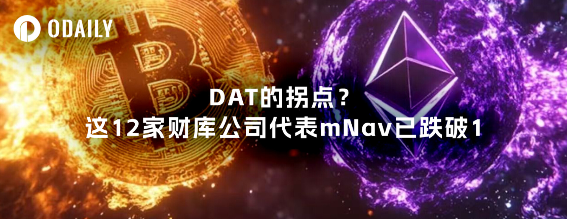 DAT的拐点?这12家财库公司代表mNav已跌破1