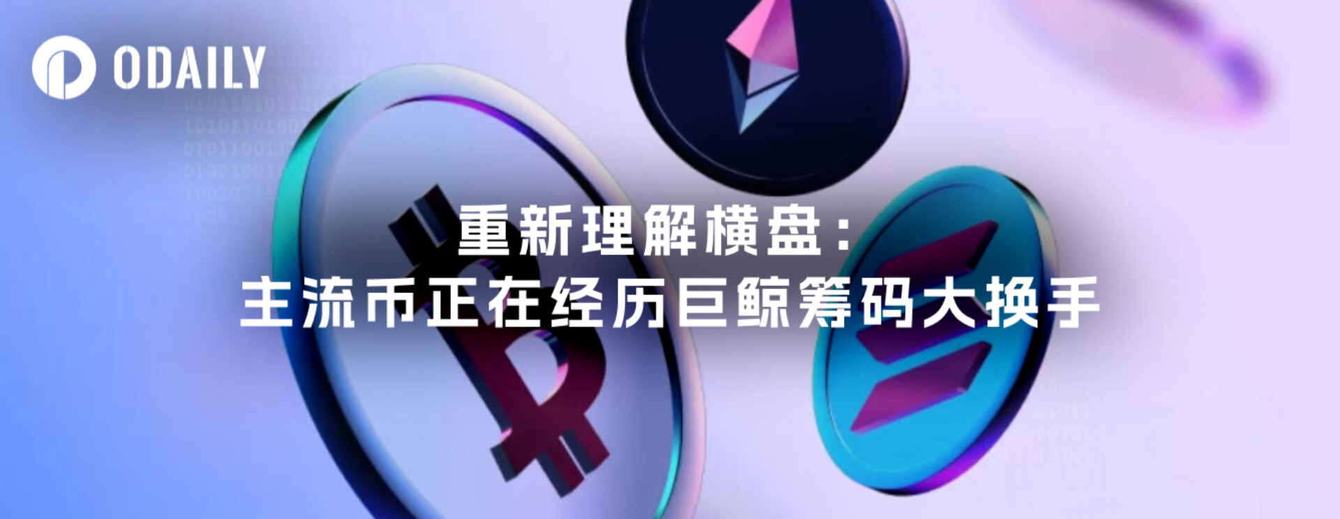 重新理解横盘:主流币正在经历巨鲸筹码大换手