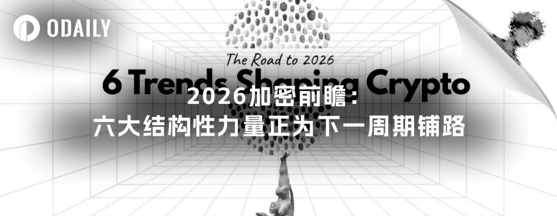 2026加密前瞻:六大结构性力量正为下一周期铺路