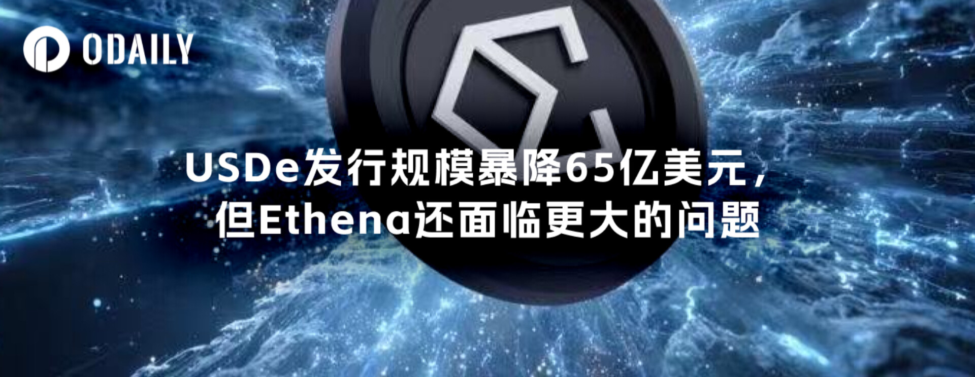 USDe发行规模暴降65亿美元,但Ethena还面临更大的问题