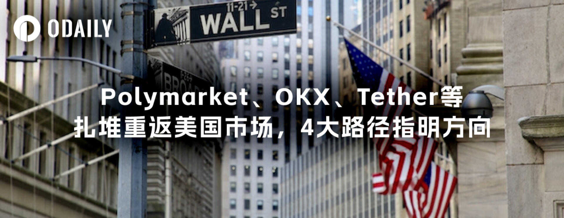 Polymarket、OKX、Tether等扎堆重返美国市场,4大路径指明方向