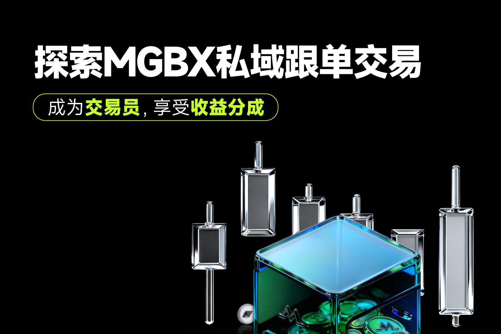 MGBX private domain order tracking service launched, recruiting order managers globally.