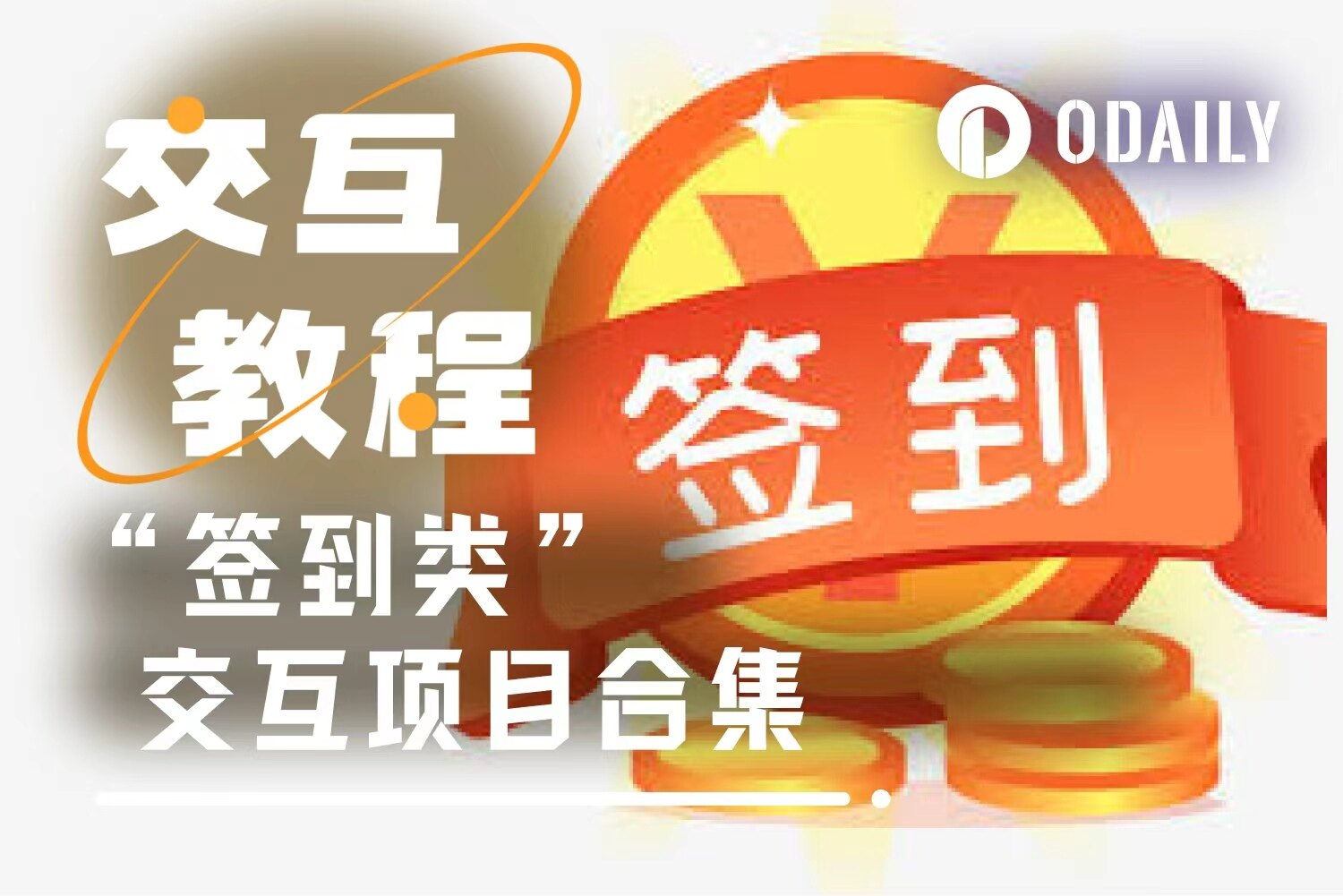 撸毛党福利:盘点9个“每日签到类”早期热门项目