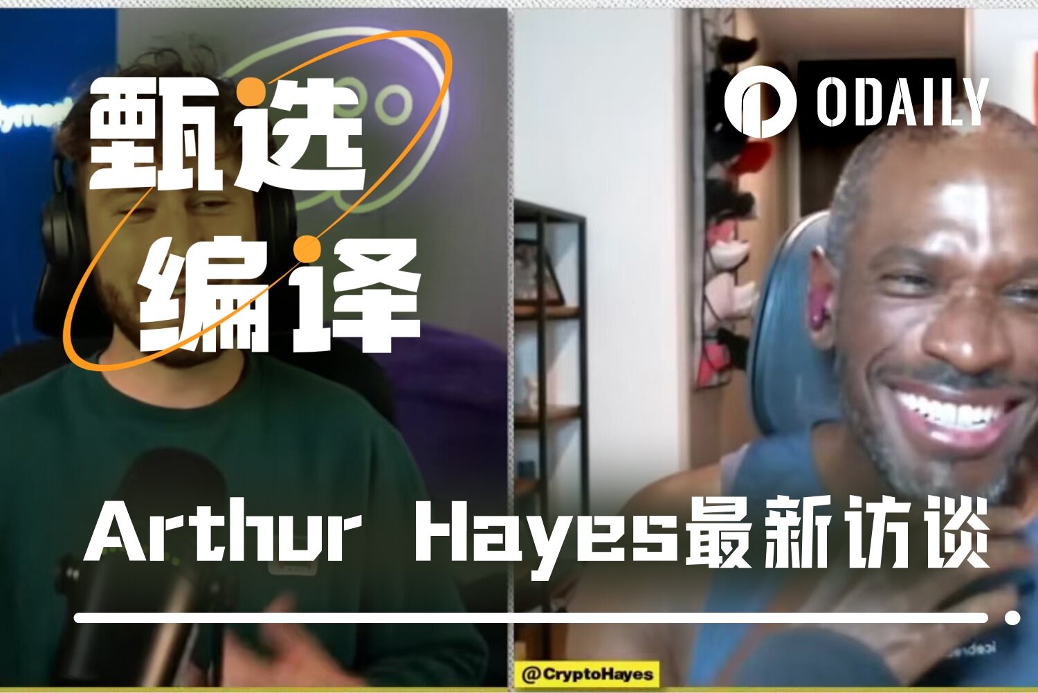 Arthur Hayes：重押ZEC是被高人点醒；最优秀的投资者要在脑内左右互搏