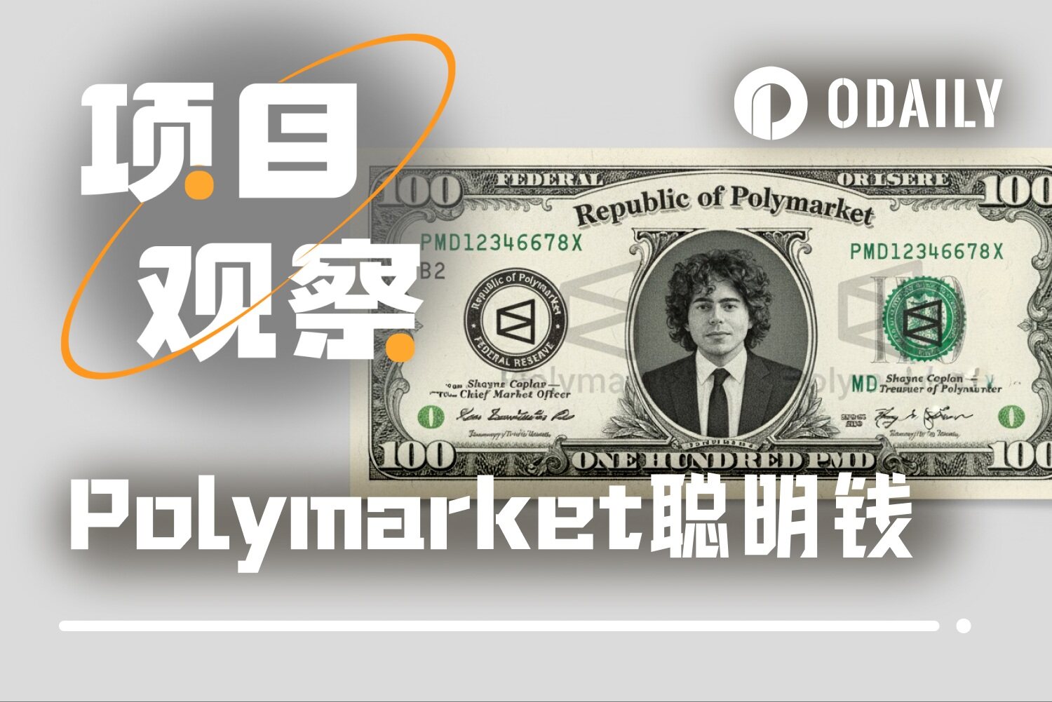 Polymarket实战:找到并跟对“聪明钱”的完整指南